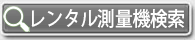 レンタル測量機検索