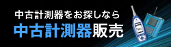 中古計測器販売