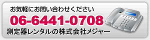 測定器レンタルはメジャー