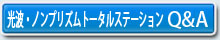 光波・ノンプリズムトータルステーション Q&A