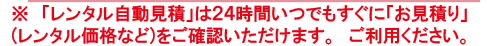 ２４時間いつでも「お見積り」をご確認いただけます。